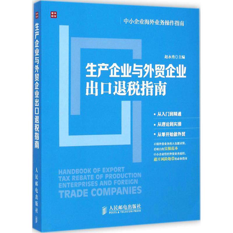 生产企业与外贸企业出口退税指南赵永秀 主编9787115377951书籍/杂志/报纸/经济/金融