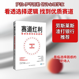 赛道红利(看透选择背后的逻辑)(英)萨拉•罗岑图勒 著 李菲 译9787513935746书籍\/杂志\/报纸/自我实现/励志/成功
