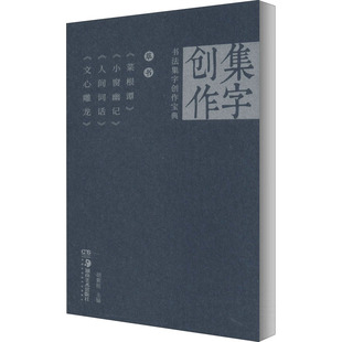 书法集字创作宝典 草书 《菜根谭》 《小窗幽记》 《人间词话》 《文心雕龙》作者9787535690364