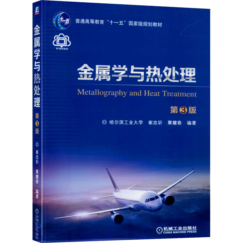 金属学与热处理 第3版崔忠圻,覃耀春9787111643623书籍\/杂志\/报纸//教材/教辅//教材/大学教材
