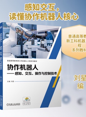 协作机器人——感知、交互、操作与控制技术刘星 编9787111766063书籍\/杂志\/报纸//教材/教辅//教材/大学教材