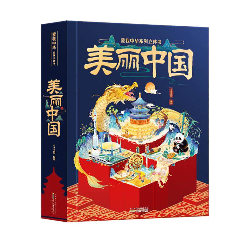 爱我中华立体书&middot;美丽中国钱念孙 吴昊 著 著 七色王国 编绘 绘9787570717729书籍\/杂志\/报纸/儿童读物/童书/科普百科