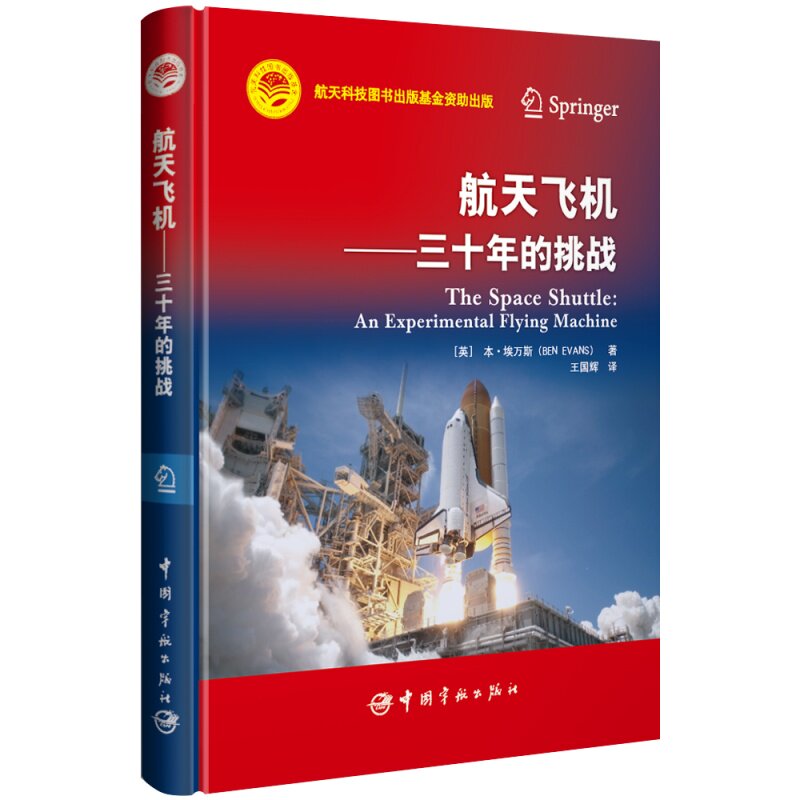 航天飞机——三十年的挑战(英)本·埃万斯9787515921389书籍\/杂志\/报纸/自然科学/自然科学史/研究方法