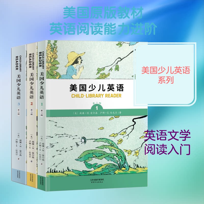 美国少儿英语第2辑(套装共3册)(英文彩色插图版)美威廉·H.爱尔森;卢娜·E.伦克尔 著9787201142050