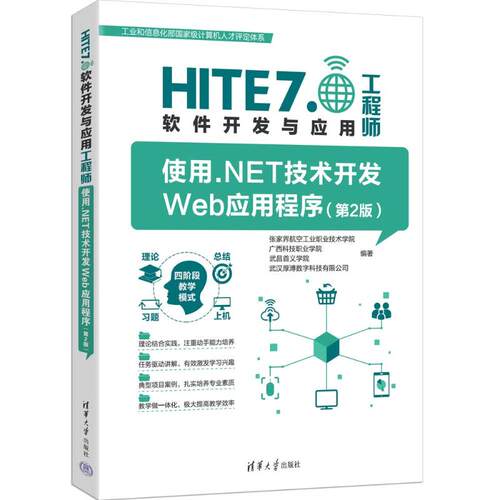 使用.NET技术开发WEB应用程序（第2版）