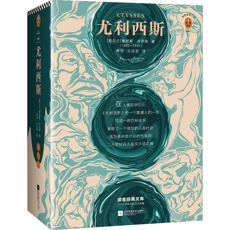 尤利西斯(爱尔兰)詹姆斯·乔伊斯(James Joyce) 著 萧乾,文洁若 译9787559420596书籍\/杂志\/报纸/文学/现代/当代文学