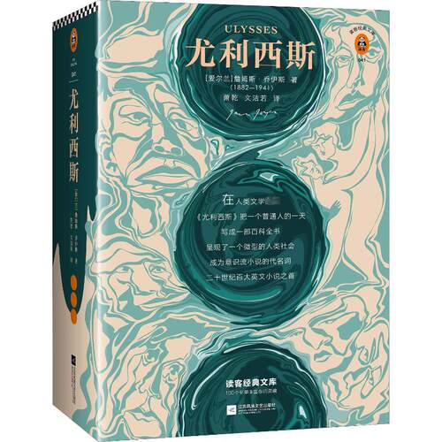 尤利西斯(爱尔兰)詹姆斯·乔伊斯(James Joyce) 著 萧乾,文洁若 译9787559420596书籍\/杂志\/报纸/文学/现代/当代文学