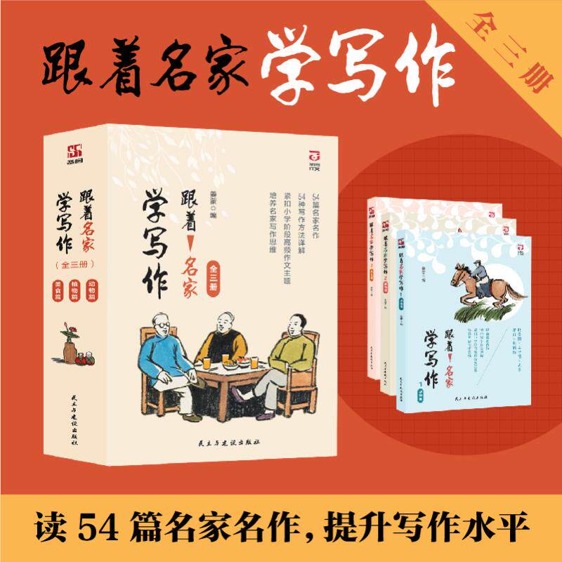 跟着名家学写作（全三册）叶圣陶、丰子恺等 著 姜蒙 编9787513946100书籍/杂志/报纸//教材/教辅//教材/大学教材