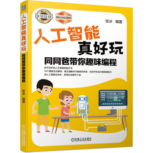人工智能真好玩：同同爸带你趣味编程张冰 编著9787111655961书籍\/杂志\/报纸/计算机/网络/程序设计（新）