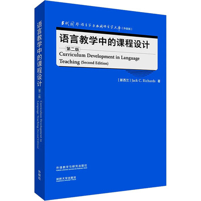 语言教学中的课程设计 第2版(新西兰)杰克·C.理查茲9787521343199书籍\/杂志\/报纸//教材/教辅//教材/大学教材