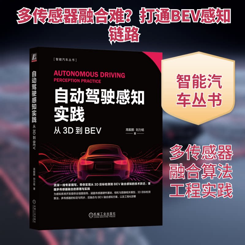 自动驾驶感知实践:从3D到BEV高毅鹏,刘力铭 著 著9787111791829书籍\/杂志\/报纸/工业/农业技术/交通/运输