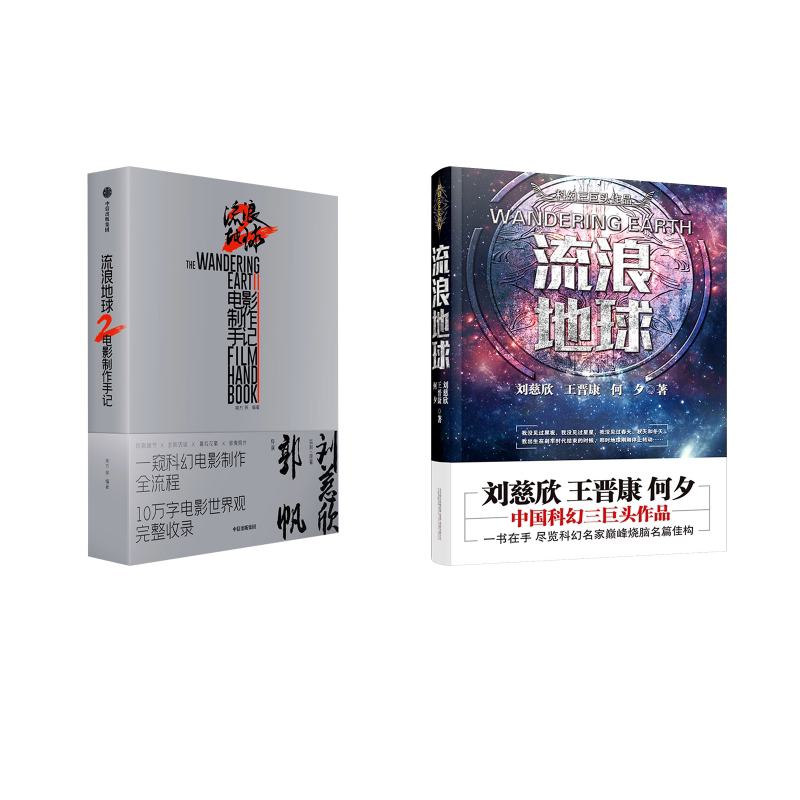 流浪地球+流浪地球2电影制作手记刘慈欣,王晋康,何夕 著等9787547043158书籍\/杂志\/报纸/小说/侦探推理/恐怖惊悚小说