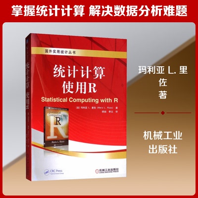 统计计算 使用R(美) L.里佐 著 胡锐,李义 译9787111553625书籍\/杂志\/报纸//教材/教辅//考研（新）