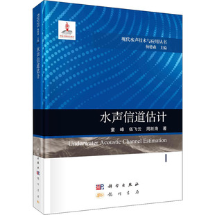水声信道估计童峰,伍飞云,周跃海 著 杨德森 编9787508861883书籍\/杂志\/报纸/自然科学/物理学