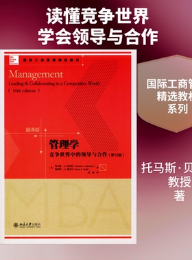 管理学 竞争中的导与合作(0版) 翻译版(美)托马斯·S.曼(Thomas S.Bateman),(美)斯科特·A.斯奈尔(Scott A.Snell) 著 张捷 译