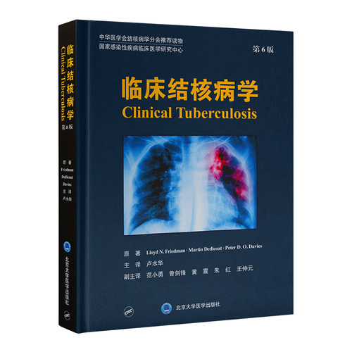 临床结核病学（第6版）卢水华9787565929908书籍\/杂志\/报纸/医学卫生/内科学
