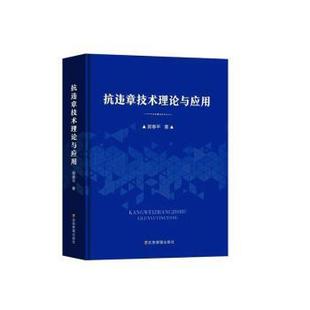 抗违章技术理论与应用郭春平9787502096588书籍\/杂志\/报纸/医学卫生/药学