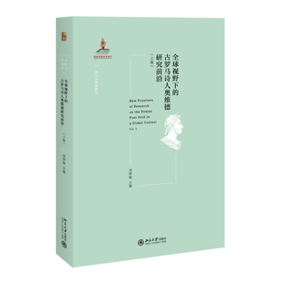 全球视野下的古罗马诗人奥维德研究前沿(上卷)刘津瑜9787301321737书籍\/杂志\/报纸/文学/文学理/学评论与研究