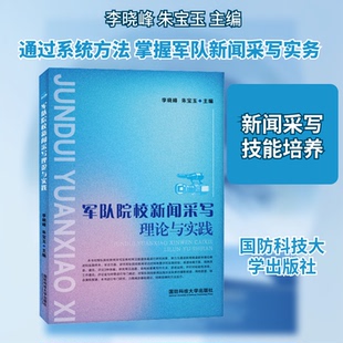 军队院校新闻采写理论与实践李晓峰,朱宝玉 主编 编9787567306950书籍\/杂志\/报纸/社会科学/传媒出版