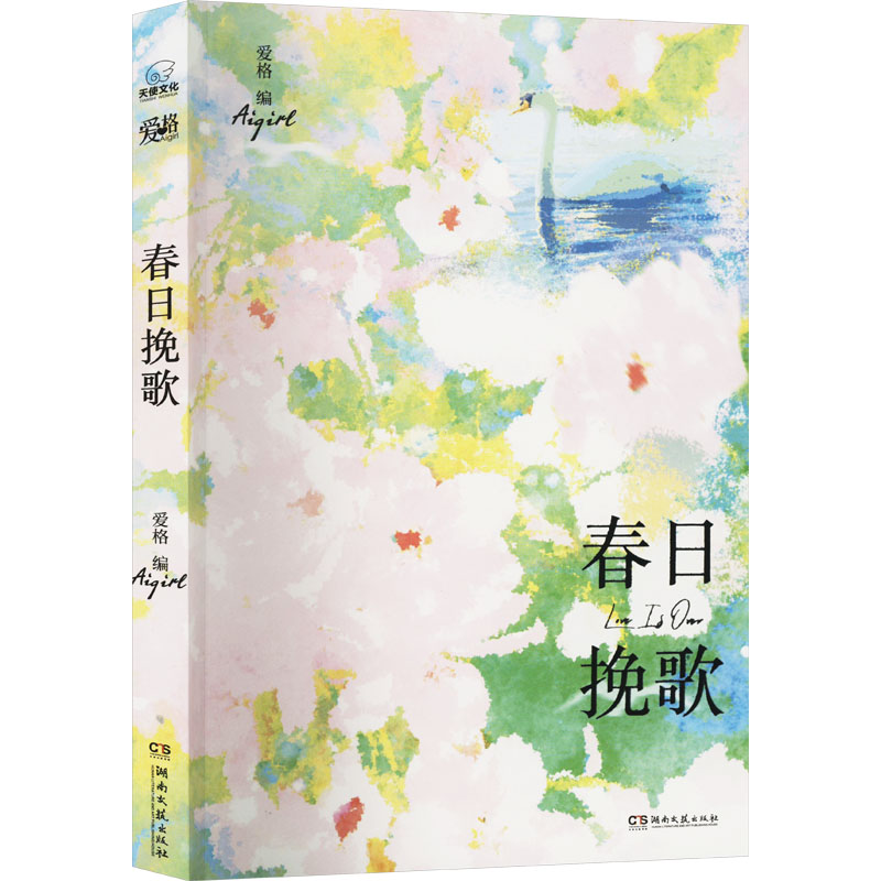 春日挽歌爱格 编9787572616815书籍\/杂志\/报纸/文学/现代/当代文学图片