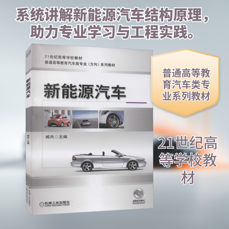 新能源汽车臧杰 编9787111412878书籍\/杂志\/报纸/工业/农业技术/工业技术,书籍/杂志/报纸,自由组合套装,淘宝优惠券,粉丝福利购,淘宝优惠卷