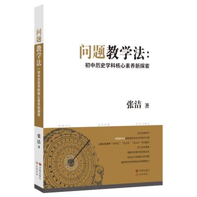 问题教学法：初中历史学科核心素养新探索张洁 著9787548878162书籍\/杂志\/报纸//教材/教辅//教材/大学教材