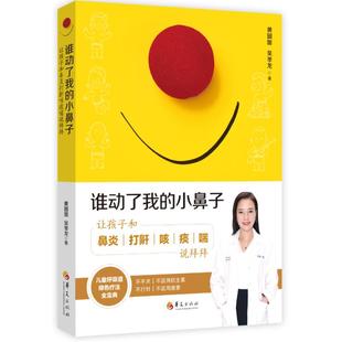 谁动了我的小鼻子:让孩子和鼻炎打鼾咳痰喘说拜拜黄圆媛, 季 著9787508097060书籍\/杂志\/报纸//教材/教辅//考研(新)