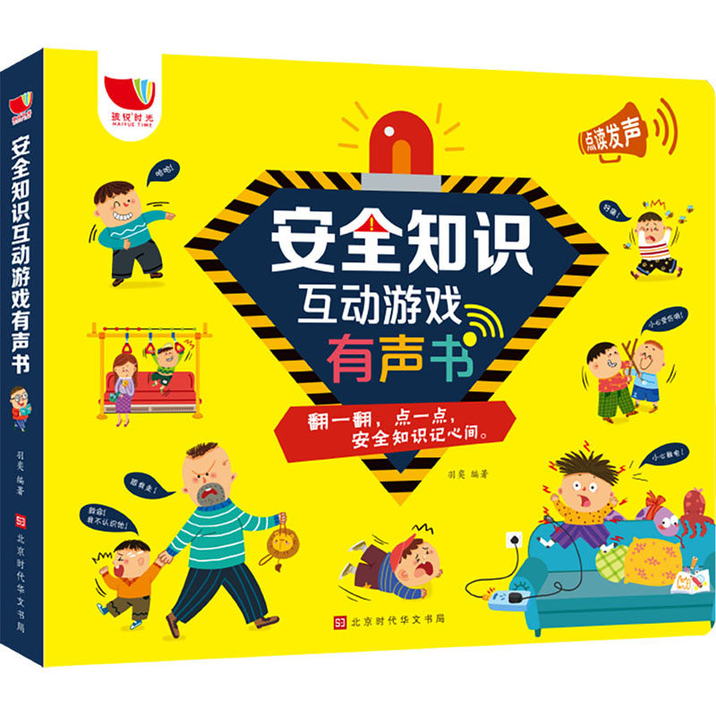 安全知识互动游戏有声书作者9787569936995书籍\/杂志\/报纸/儿童读物/童书/益智游戏/立体翻翻书/玩具书