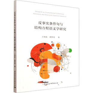 反事实条件句与结构方程语义学研究王加良,胡怀亮 著 著9787522757025书籍\/杂志\/报纸/外语/语言文字/实用英语/教材