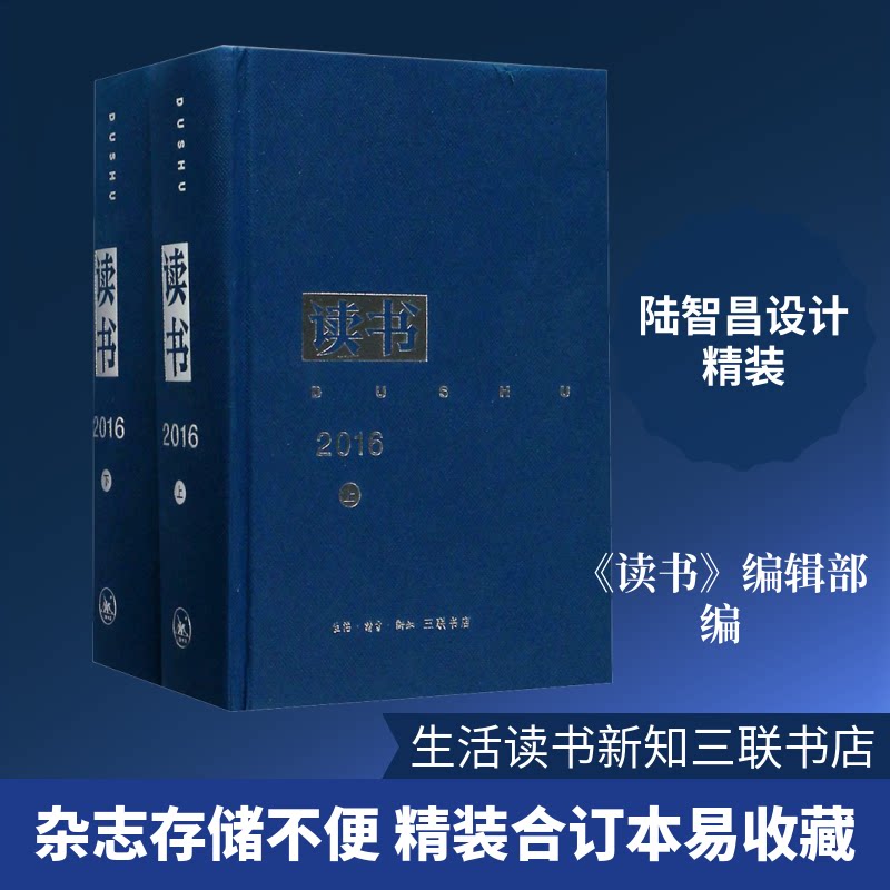 《读书》2016年合订本《读书》编辑部 编 编9787108059574书籍\/杂志\/报纸/文学/文学