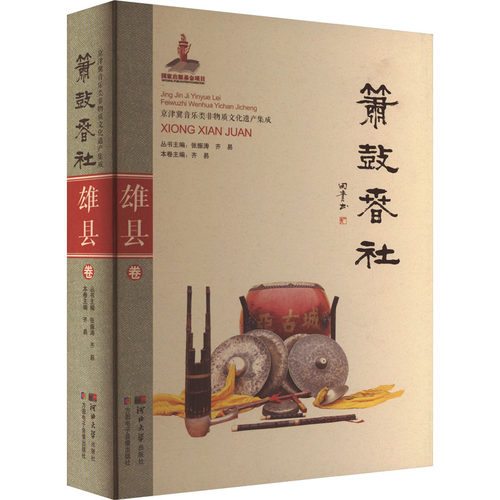 箫鼓春社 雄县卷齐易,张振涛 编9787566615060书籍\/杂志\/报纸/艺术/舞蹈（新）
