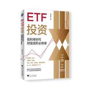 ETF 低利率时代财富进阶必修课(普通人躺赢的方法,一步学会ETF,早日赢得财富自由)麦克斯 著9787308267274