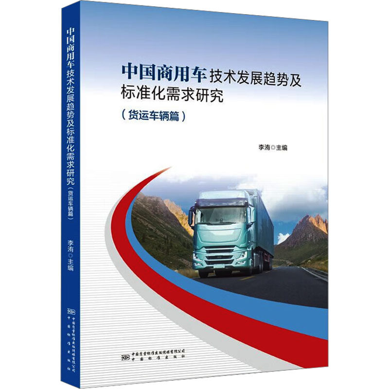 中国商用车技术发展趋势及标准化需求(货运车辆篇)李洧 编9787502654481书籍\/杂志\/报纸/工业/农业技术/交通/运输