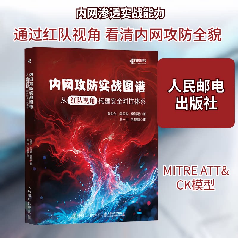 内网攻防实战图谱 从红队视角构建安全对抗体系朱俊义,李国聪,皇智远 著 著9787115680976