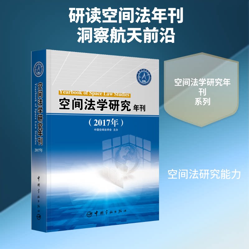 (2017年)空间法学研究年刊中国空间法学会 著9787515915333书籍\/杂志\/报纸/自然科学/科学技术