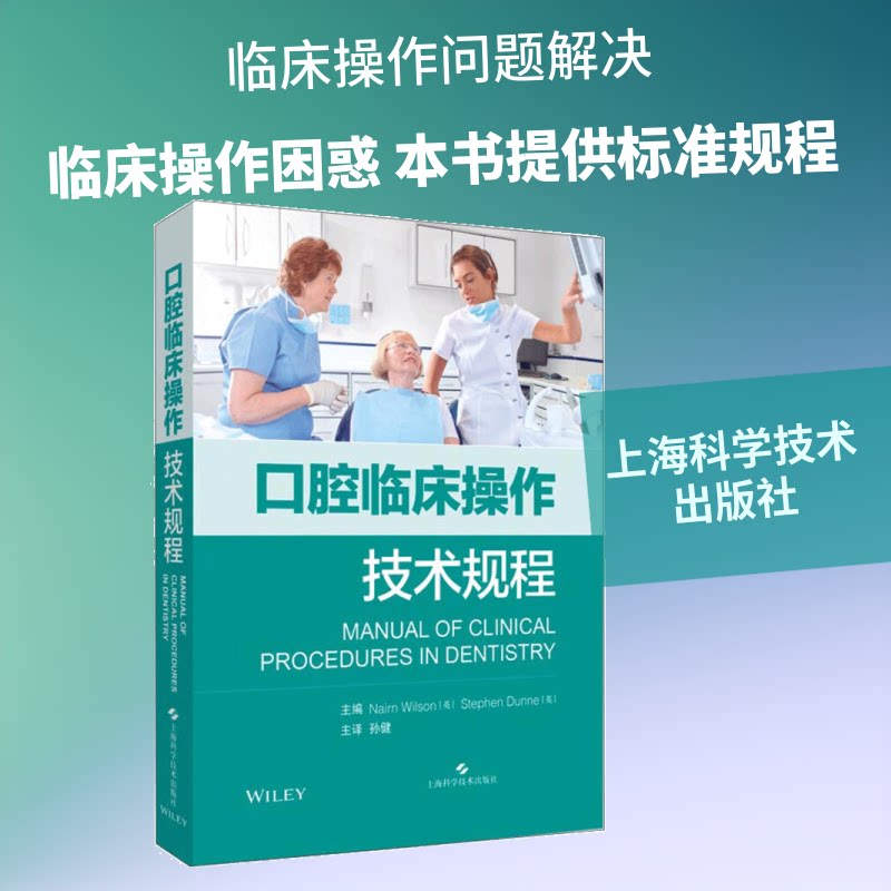 口腔临床操作技术规程(英)奈恩·威尔逊,(英)斯蒂芬·邓恩 编 孙健 译9787547845271书籍\/杂志\/报纸/医学卫生/口腔科学