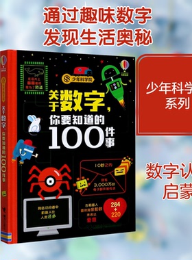 关于数字,你要知道的100件事英国尤斯伯恩出版公司 编 谢沐 译9787544867382书籍\/杂志\/报纸/儿童读物/童书/儿童文学