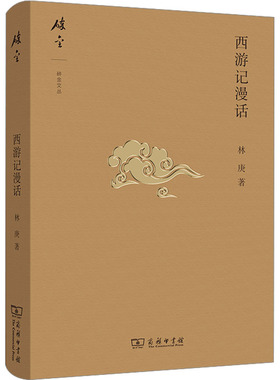 西游记漫话林庚9787100154581书籍\/杂志\/报纸/文学/文学理/学评论与研究