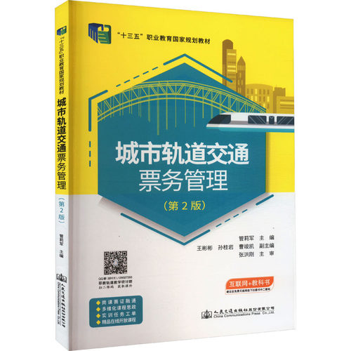 城市轨道交通票务管理(第2版)管莉军 编9787114180538书籍\/杂志\/报纸//教材/教辅//教材/大学教材
