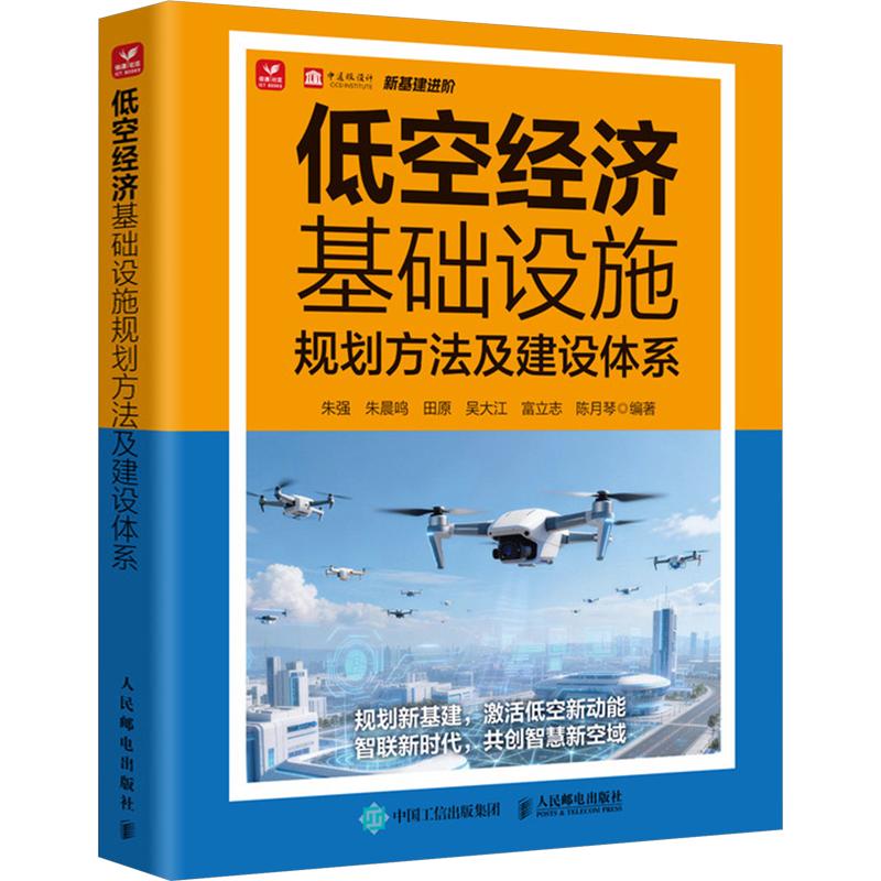 低空经济基础设施规划方法及建设体系朱强 等 编著 编9787115683137书籍\/杂志\/报纸/工业/农业技术/交通/运输