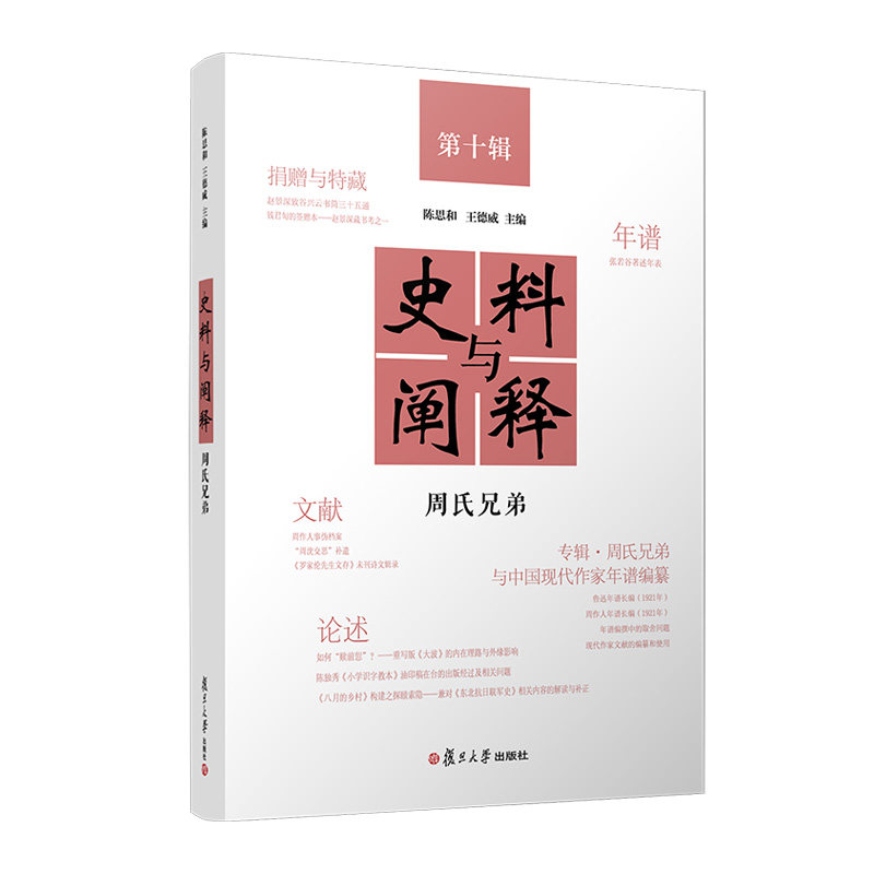史料与阐释▪第十辑▪周氏兄弟陈思和,王德威 著9787309175615书籍\/杂志\/报纸/历史/史学理论