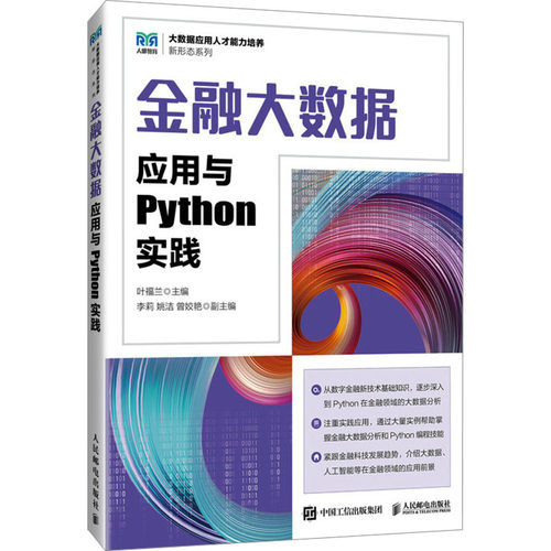 金融大数据应用与Python实践叶福兰 编9787115641700书籍\/杂志\/报纸//教材/教辅//教材/大学教材