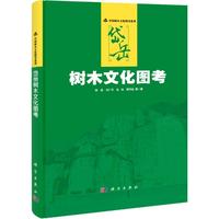 岱岳树木文化图考钟蓓9787030409447工业/农业技术/建筑/水利（新）