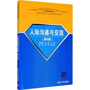 贾静 编9787302507673书籍 教辅 第4版 大学教材 教材 郑强国 报纸 人际沟通与交流 杂志