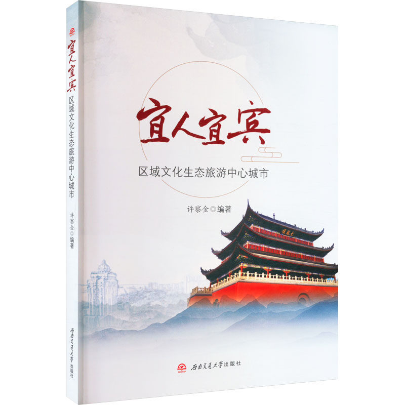 宜人宜宾 区域文化生态旅游中心城市许察金 编9787564391805
