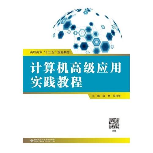 计算机高级应用实践教程龚静,邓阿琴 编9787560656076书籍\/杂志\/报纸//教材/教辅//计算机等级/认/计算机