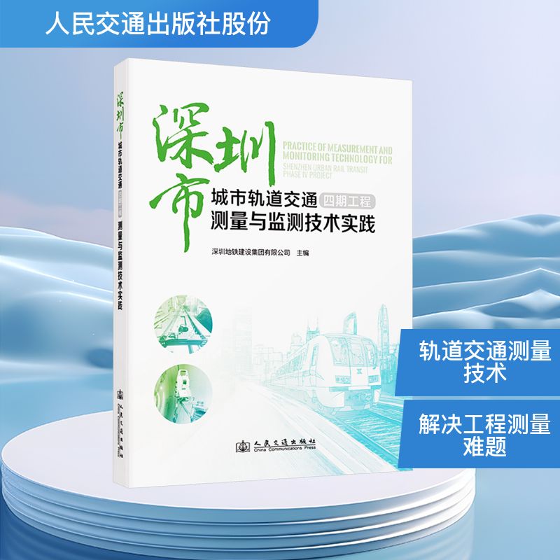 深圳市城市轨道交通四期工程测量与监测技术实践深圳地铁建设集团有限公司 主编 编9787114205156