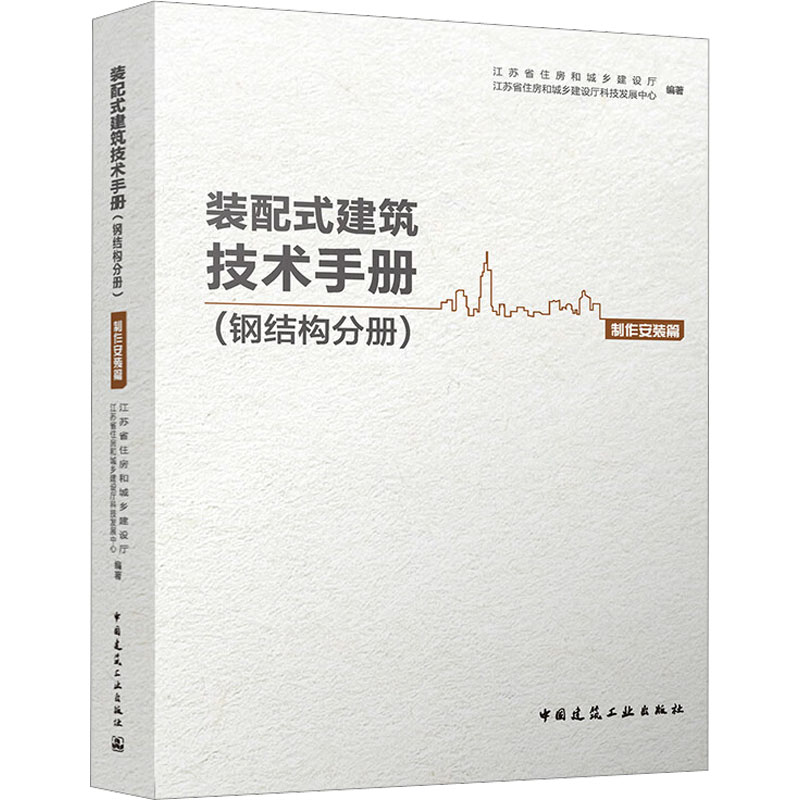 装配式建筑技术手册(钢结构分册) 制作安装篇江苏省住房和城乡建设厅,江苏省住房和城乡建设厅科技发展中心 编9787112278176