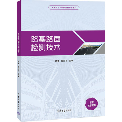 路基路面检测技术杨青、史云飞、温宏平、程劲钊、郭旭9787302643425书籍\/杂志\/报纸//教材/教辅//教材/大学教材