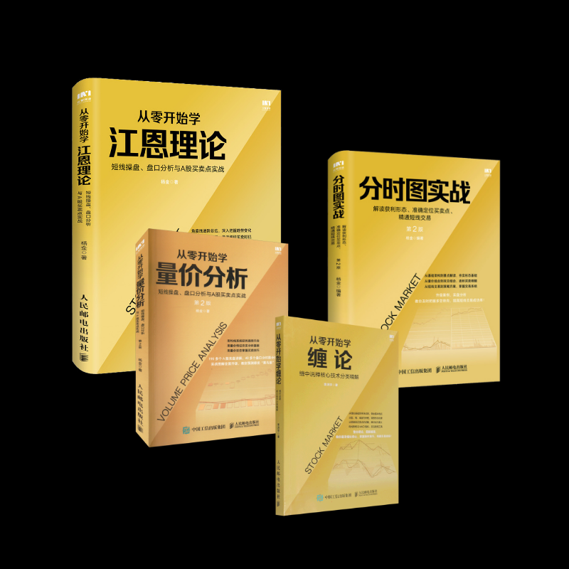 从零开始学缠论+从零开始学量价分析+分时图实战+从零开始学江恩理论李洪宇 著等9787115543745书籍\/杂志\/报纸/经济/金融